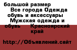 большой размер XX L  (2x) - Все города Одежда, обувь и аксессуары » Мужская одежда и обувь   . Красноярский край